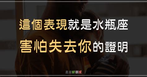 水瓶男害怕失去你|水瓶座「害怕你離開」才有的「這5種」表現！他帶著不安全感深。